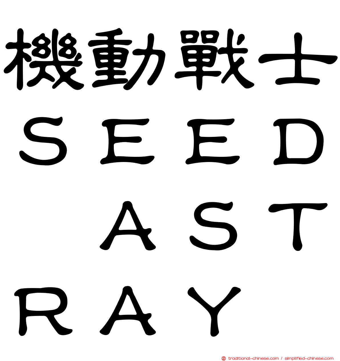 機動戰士ＳＥＥＤ　ＡＳＴＲＡＹ